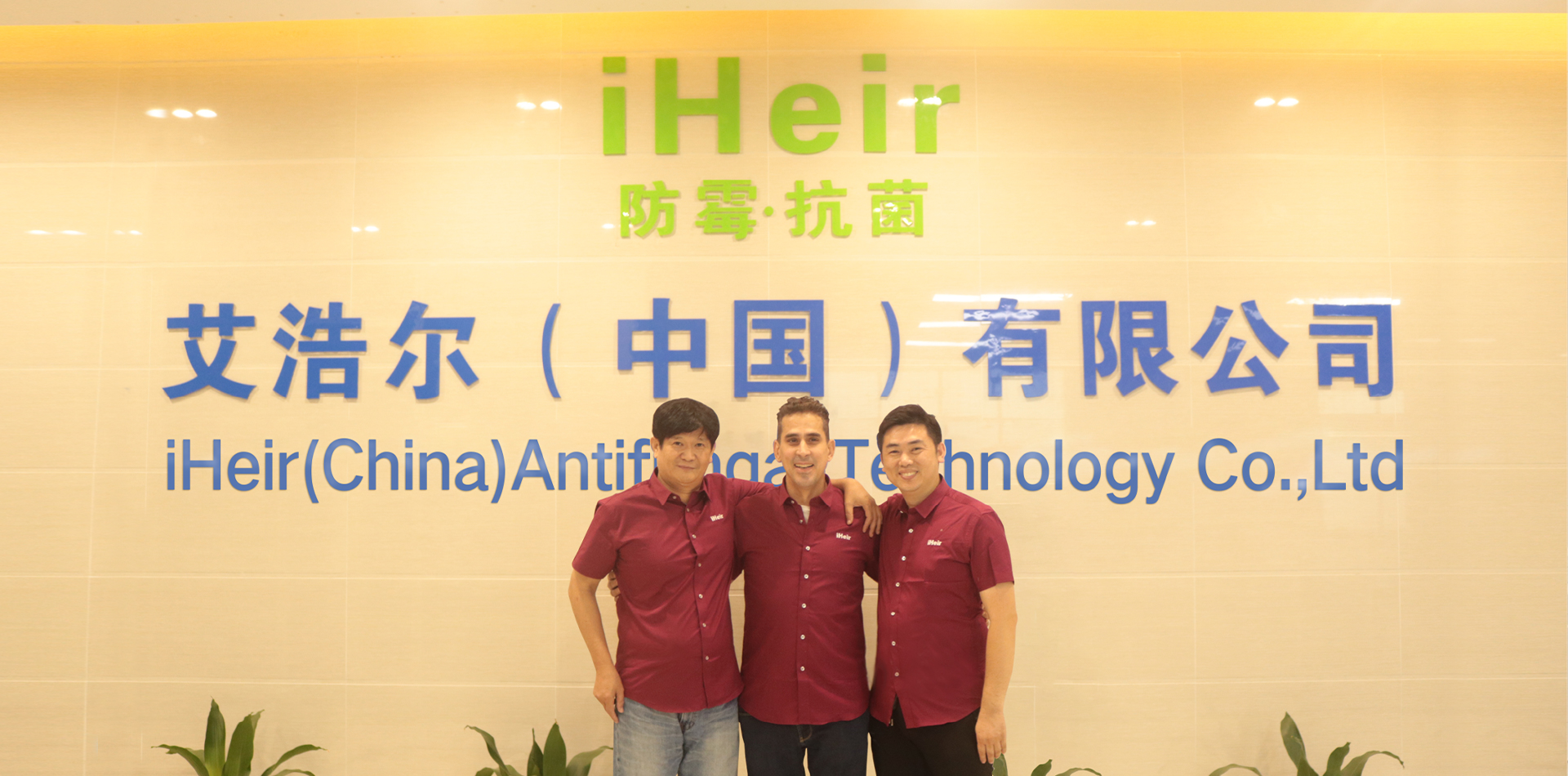 公司简介-艾浩尔防霉抗菌
